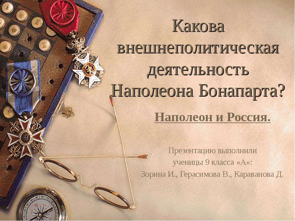 Какова внешнеполитическая деятельность Наполеона Бонапарта? - Класс учебник | Академический школьный учебник скачать | Сайт школьных книг учебников uchebniki.org.ua