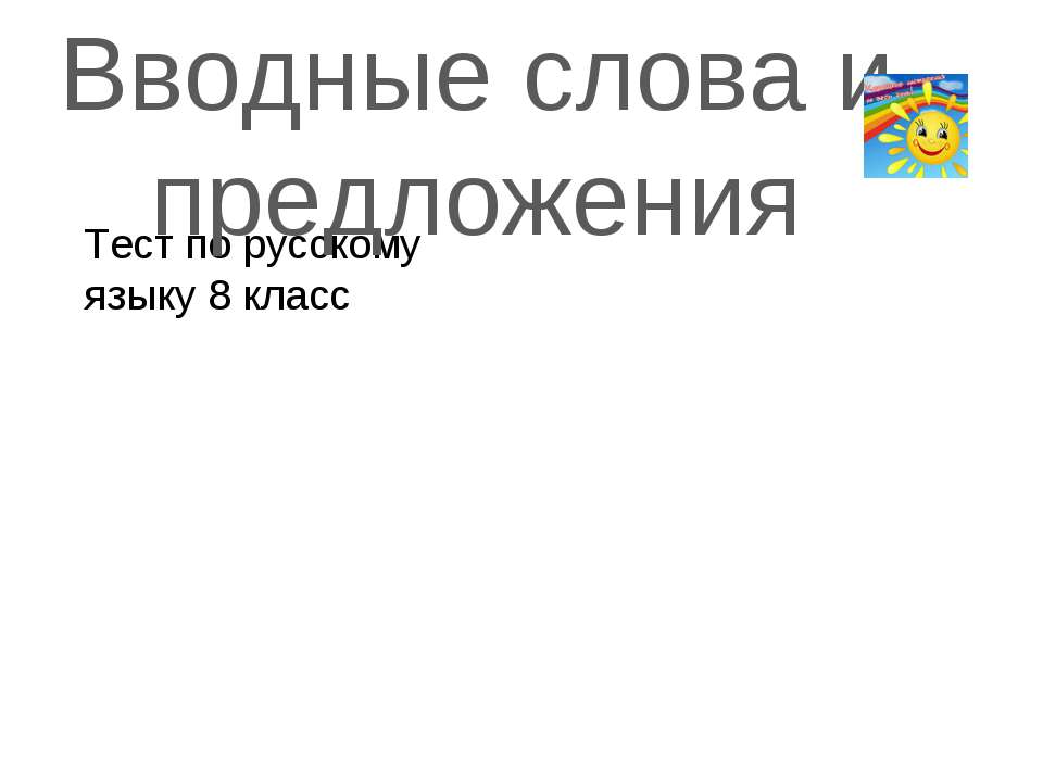 Вводные слова и предложения - Класс учебник | Академический школьный учебник скачать | Сайт школьных книг учебников uchebniki.org.ua