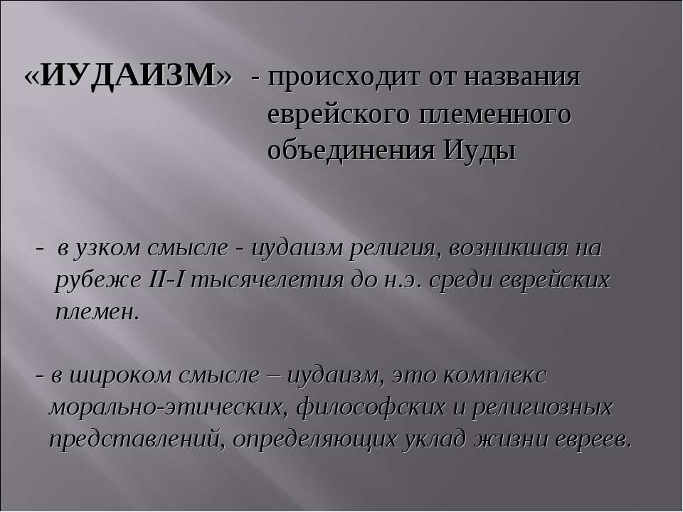 Иудаизм - Класс учебник | Академический школьный учебник скачать | Сайт школьных книг учебников uchebniki.org.ua