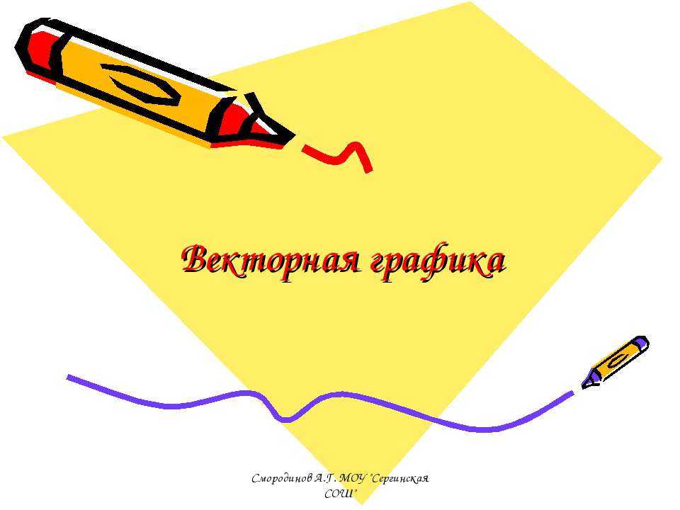 Векторная графика - Класс учебник | Академический школьный учебник скачать | Сайт школьных книг учебников uchebniki.org.ua