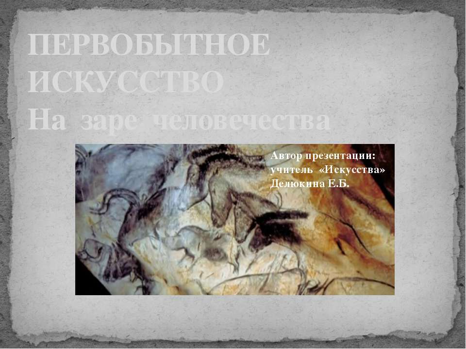 Первобытное искусство. На заре человечества - Класс учебник | Академический школьный учебник скачать | Сайт школьных книг учебников uchebniki.org.ua