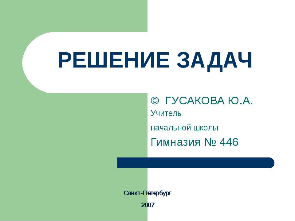 Решение задач на разностное сравнение - Класс учебник | Академический школьный учебник скачать | Сайт школьных книг учебников uchebniki.org.ua