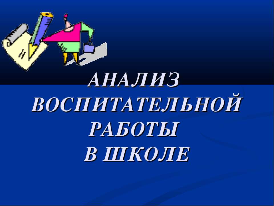 Анализ воспитательной работы в школе - Класс учебник | Академический школьный учебник скачать | Сайт школьных книг учебников uchebniki.org.ua