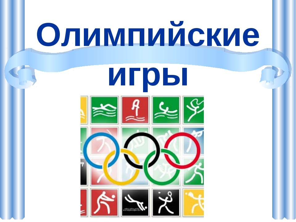 Олимпийские игры - Класс учебник | Академический школьный учебник скачать | Сайт школьных книг учебников uchebniki.org.ua
