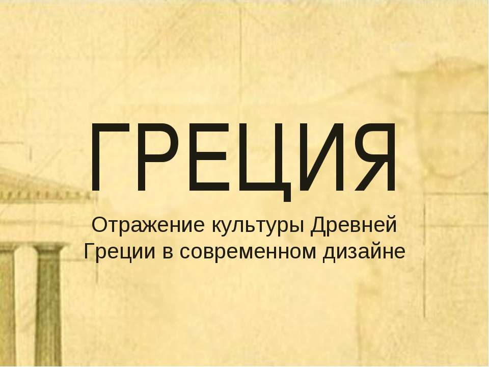 Греция. Отражение культуры Древней Греции в современном дизайне - Класс учебник | Академический школьный учебник скачать | Сайт школьных книг учебников uchebniki.org.ua