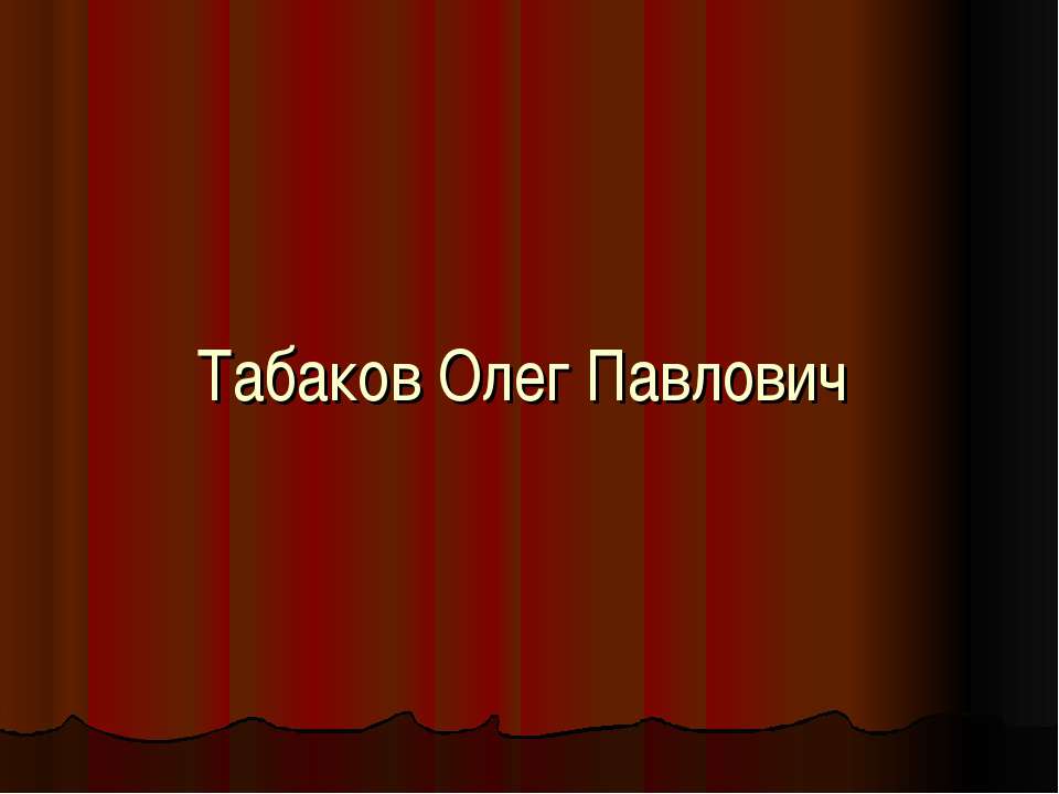 Табаков Олег Павлович - Класс учебник | Академический школьный учебник скачать | Сайт школьных книг учебников uchebniki.org.ua