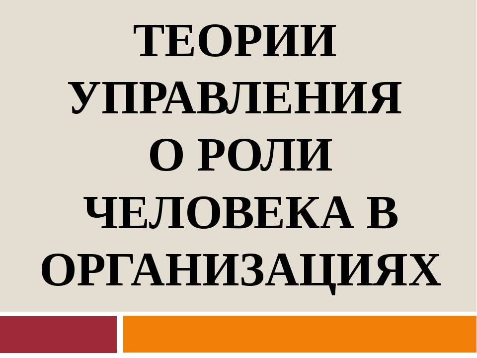 Теории управления о роли человека в организации - Класс учебник | Академический школьный учебник скачать | Сайт школьных книг учебников uchebniki.org.ua