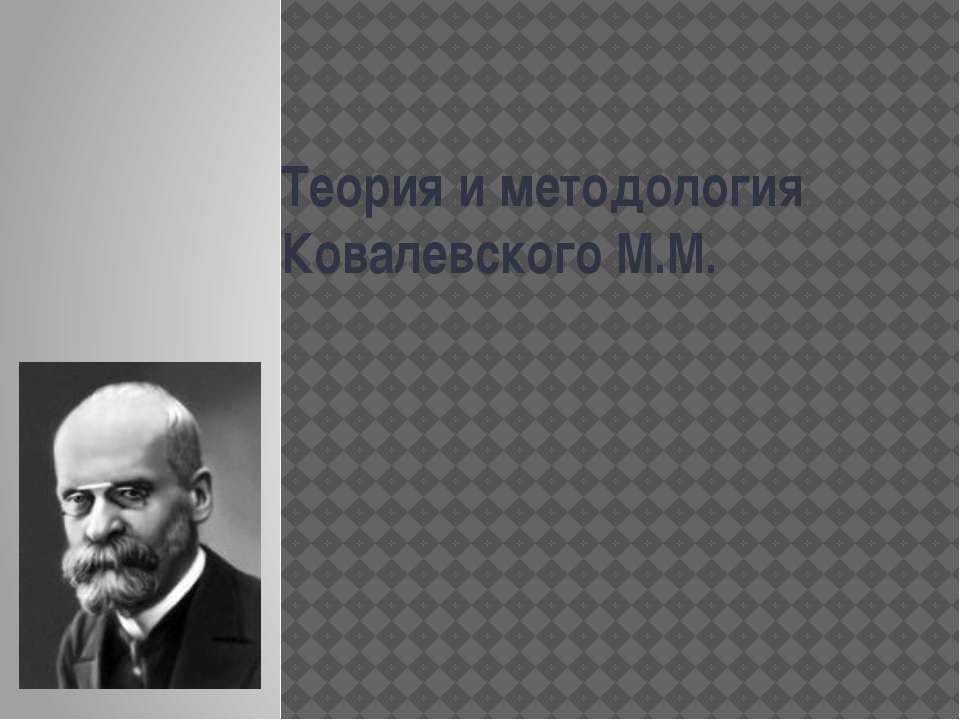 Теория и методология Ковалевского М.М - Класс учебник | Академический школьный учебник скачать | Сайт школьных книг учебников uchebniki.org.ua