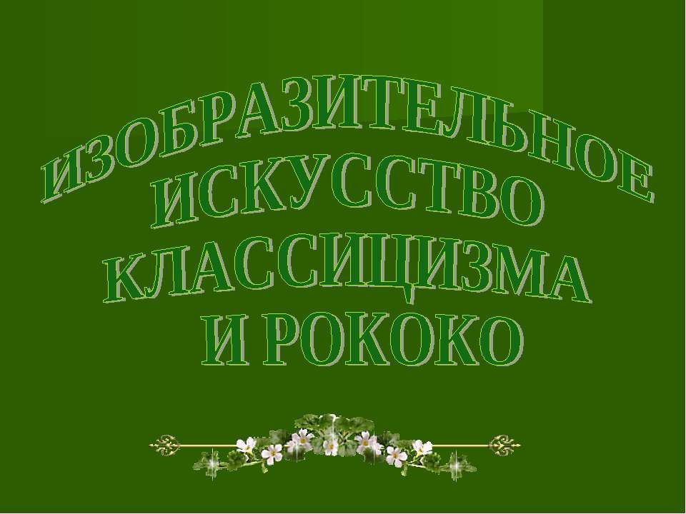 Изобразительное искусство классицизма и рококо - Класс учебник | Академический школьный учебник скачать | Сайт школьных книг учебников uchebniki.org.ua