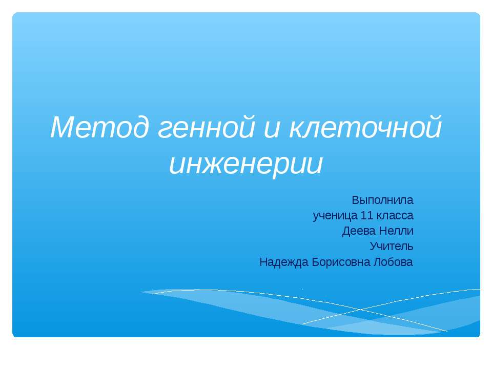 Метод генной и клеточной инженерии - Класс учебник | Академический школьный учебник скачать | Сайт школьных книг учебников uchebniki.org.ua