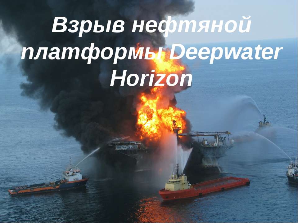 Взрыв нефтяной платформы Deepwater Horizon - Класс учебник | Академический школьный учебник скачать | Сайт школьных книг учебников uchebniki.org.ua