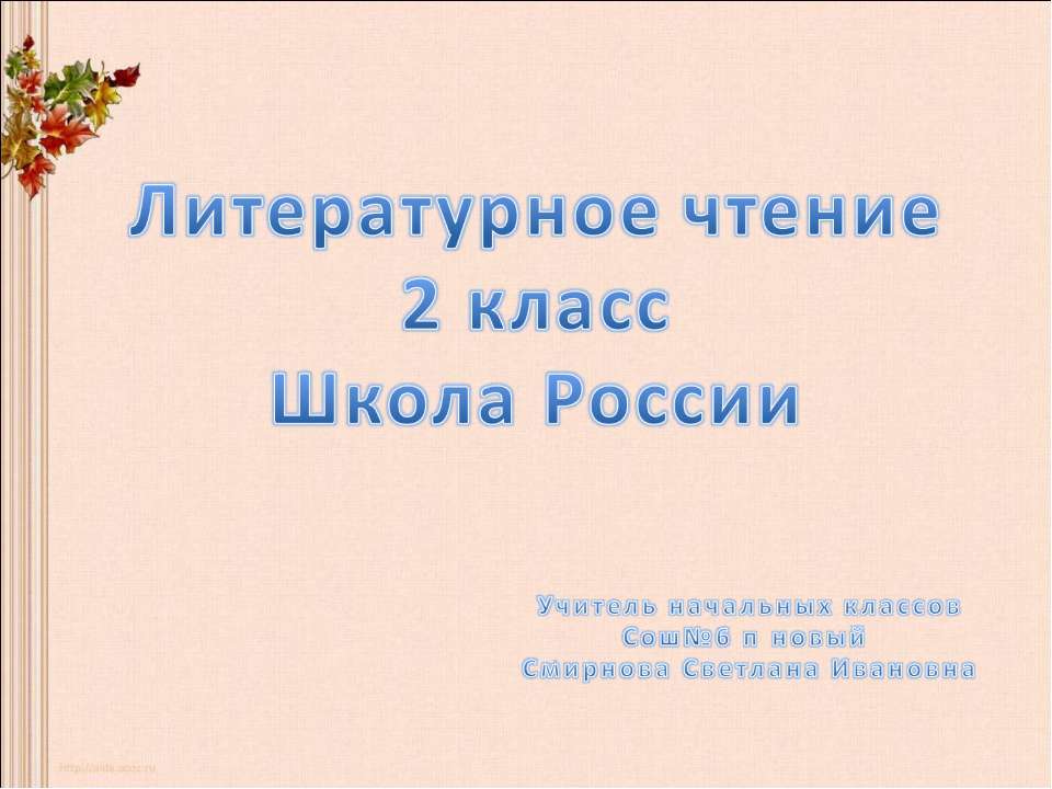 Литературное чтение 2 класс Школа России - Класс учебник | Академический школьный учебник скачать | Сайт школьных книг учебников uchebniki.org.ua