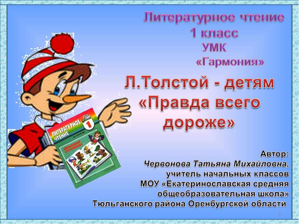 Л.Толстой - детям «Правда всего дороже» - Класс учебник | Академический школьный учебник скачать | Сайт школьных книг учебников uchebniki.org.ua