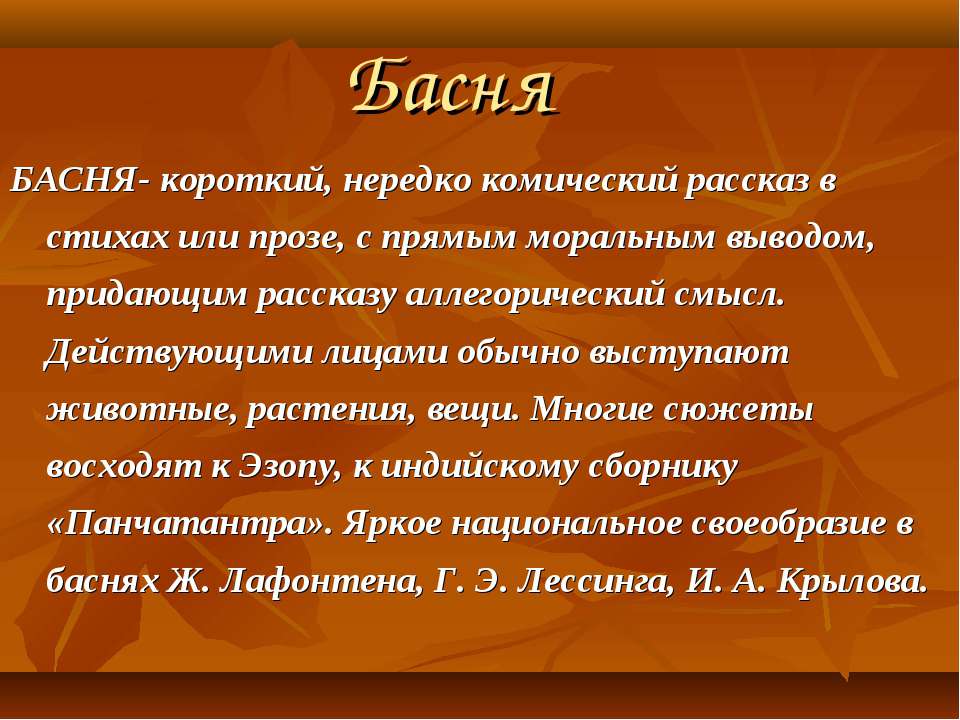 Басня - Класс учебник | Академический школьный учебник скачать | Сайт школьных книг учебников uchebniki.org.ua