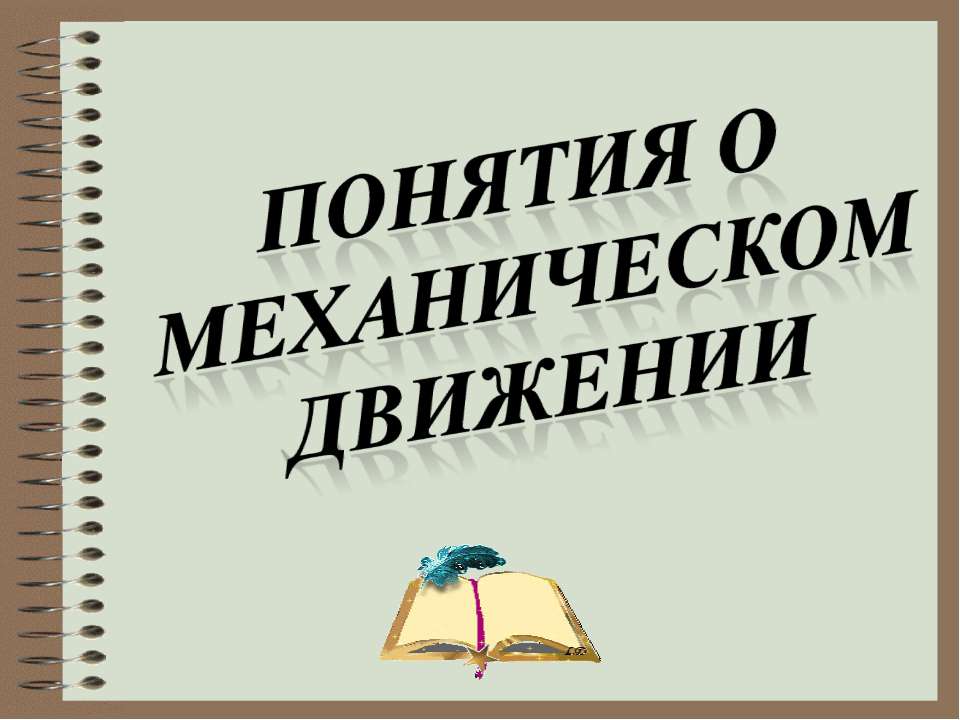 Понятия о механическом движении - Класс учебник | Академический школьный учебник скачать | Сайт школьных книг учебников uchebniki.org.ua