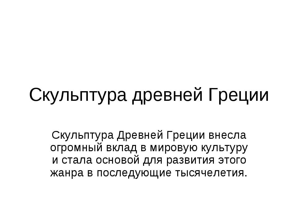 Скульптура древней Греции - Класс учебник | Академический школьный учебник скачать | Сайт школьных книг учебников uchebniki.org.ua