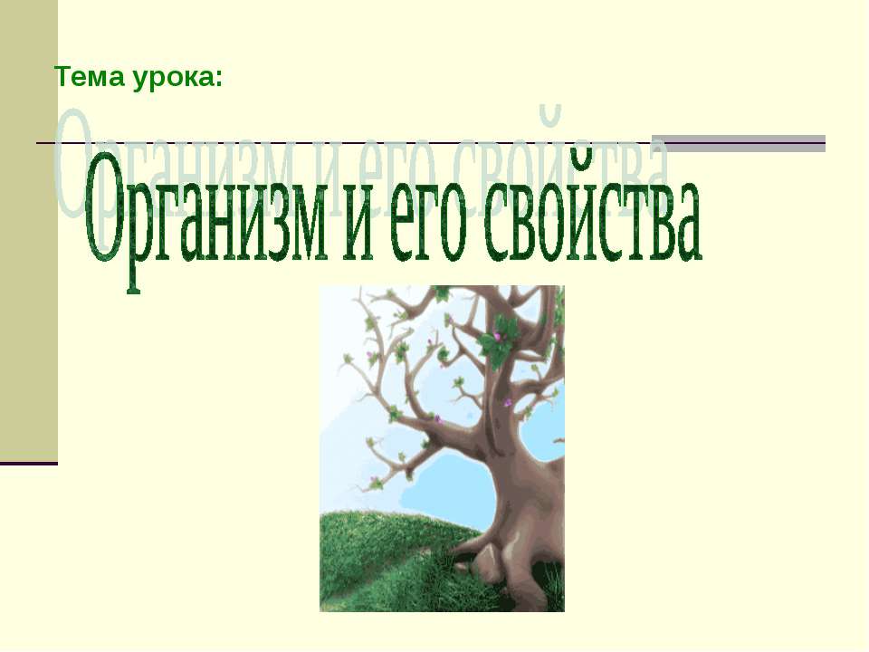 Организм и его свойства - Класс учебник | Академический школьный учебник скачать | Сайт школьных книг учебников uchebniki.org.ua