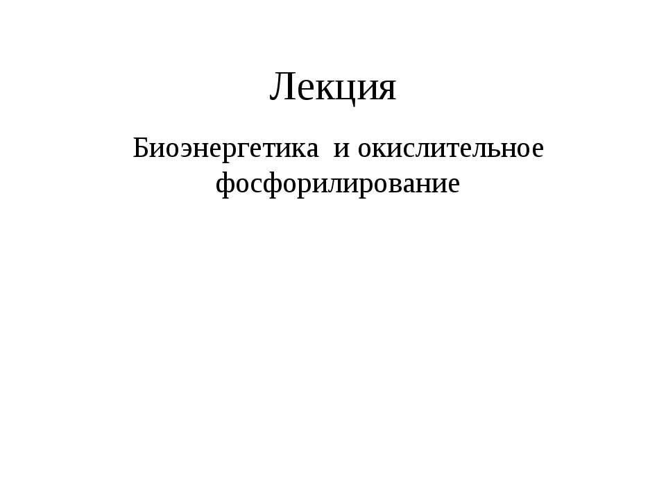 Биоэнергетика и окислительное фосфорилирование - Класс учебник | Академический школьный учебник скачать | Сайт школьных книг учебников uchebniki.org.ua