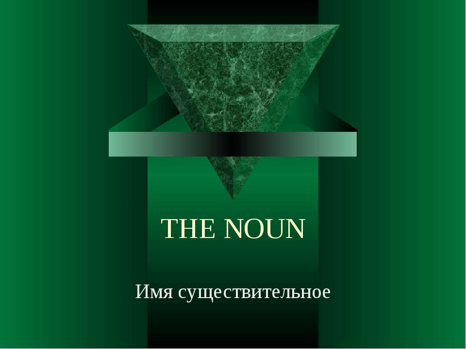 The Noun - Класс учебник | Академический школьный учебник скачать | Сайт школьных книг учебников uchebniki.org.ua