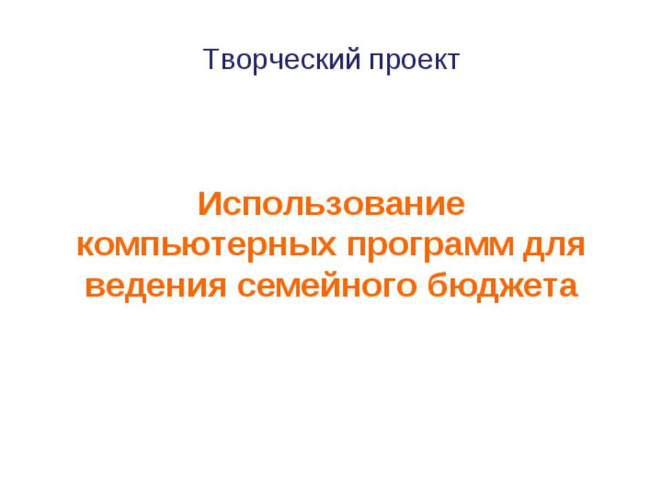 Использование компьютерных программ для ведения семейного бюджета - Класс учебник | Академический школьный учебник скачать | Сайт школьных книг учебников uchebniki.org.ua