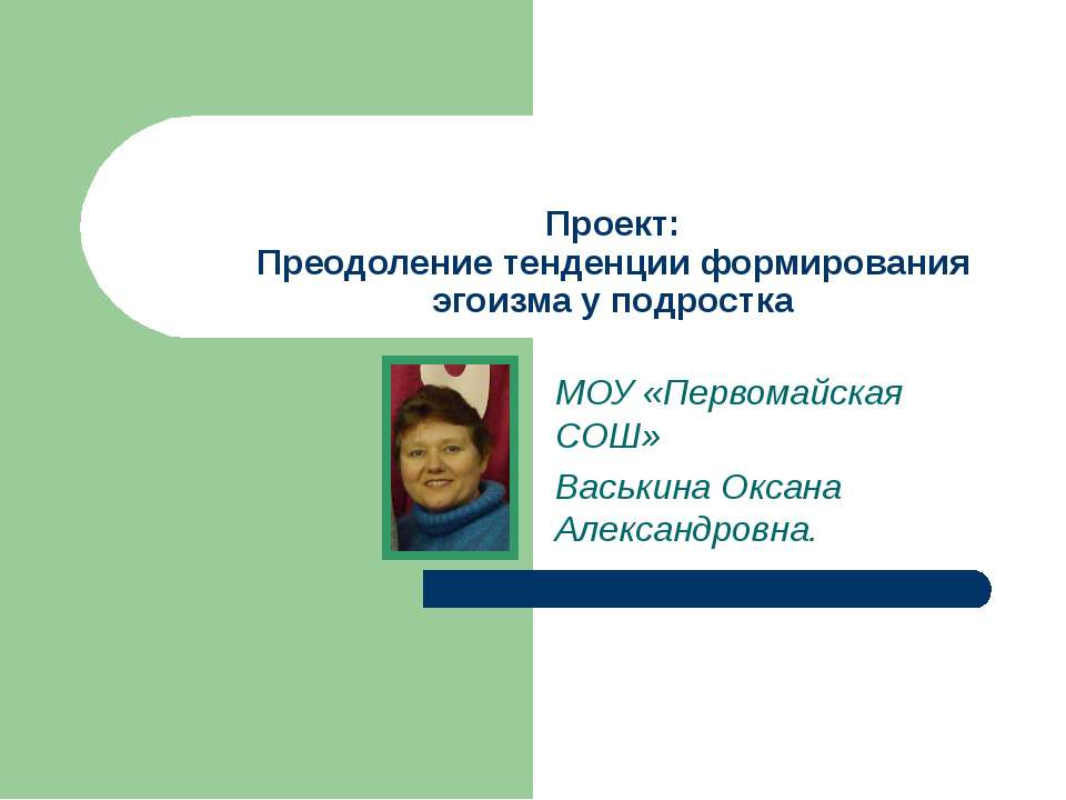 Проект: Преодоление тенденции формирования эгоизма у подростка - Класс учебник | Академический школьный учебник скачать | Сайт школьных книг учебников uchebniki.org.ua