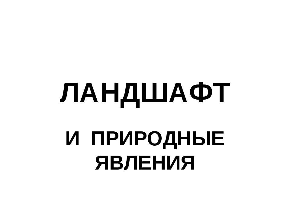 Ландшафт и природные явления - Класс учебник | Академический школьный учебник скачать | Сайт школьных книг учебников uchebniki.org.ua