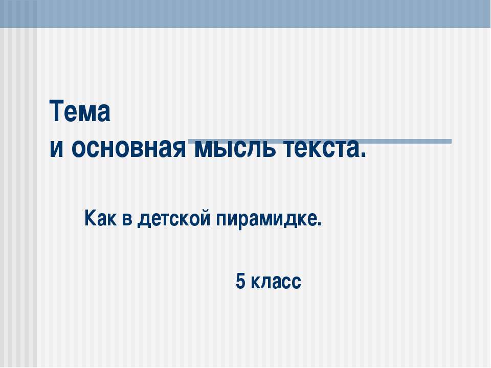 Тема и основная мысль текста - Класс учебник | Академический школьный учебник скачать | Сайт школьных книг учебников uchebniki.org.ua