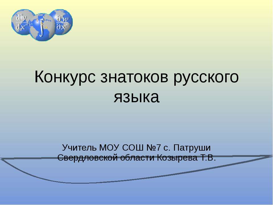 Конкурс знатоков русского языка - Класс учебник | Академический школьный учебник скачать | Сайт школьных книг учебников uchebniki.org.ua