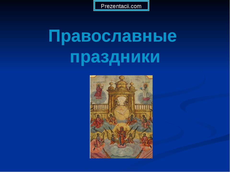 Православные праздники - Класс учебник | Академический школьный учебник скачать | Сайт школьных книг учебников uchebniki.org.ua