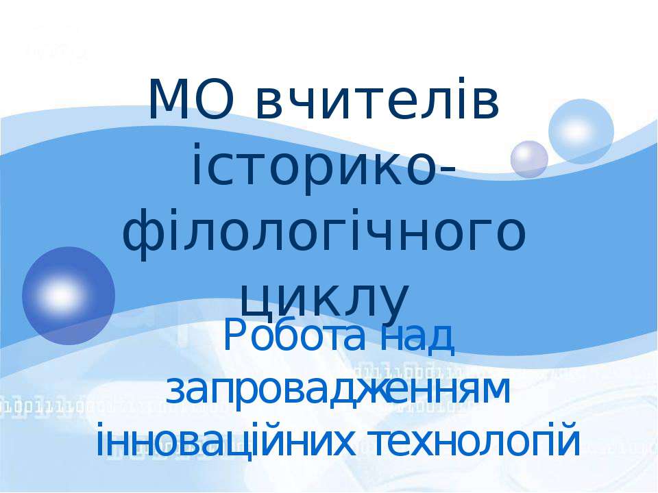 МО вчителів історико-філологічного циклу - Класс учебник | Академический школьный учебник скачать | Сайт школьных книг учебников uchebniki.org.ua