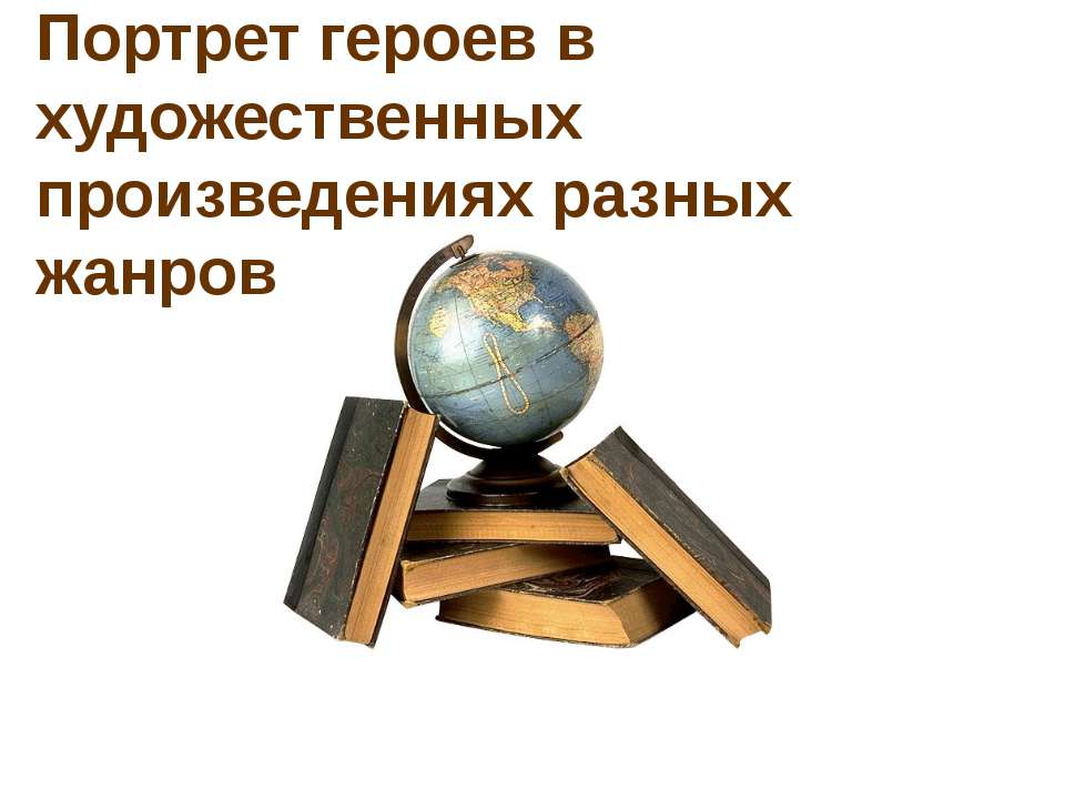 Портрет героев в художественных произведениях разных жанров - Класс учебник | Академический школьный учебник скачать | Сайт школьных книг учебников uchebniki.org.ua