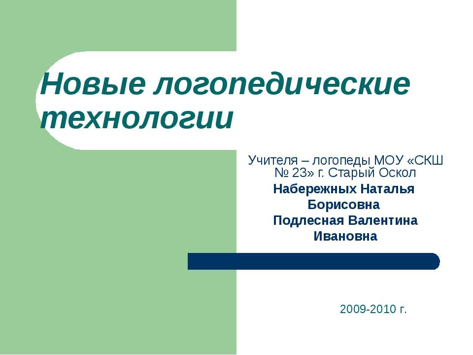 Новые логопедические технологии - Класс учебник | Академический школьный учебник скачать | Сайт школьных книг учебников uchebniki.org.ua