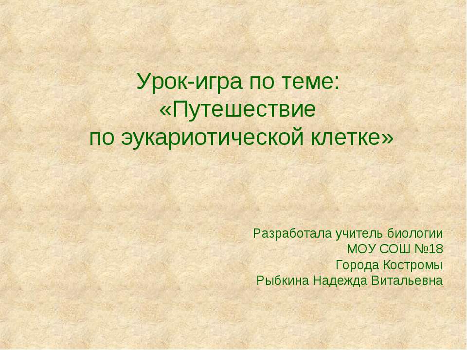 Путешествие по эукариотической клетке - Класс учебник | Академический школьный учебник скачать | Сайт школьных книг учебников uchebniki.org.ua