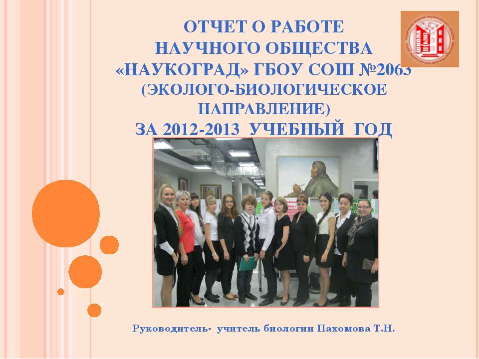 Отчет о работе НОУ"Наукоград" ГБОУ СОШ №2063 Руководитель Пахомова Т.Н. - Класс учебник | Академический школьный учебник скачать | Сайт школьных книг учебников uchebniki.org.ua