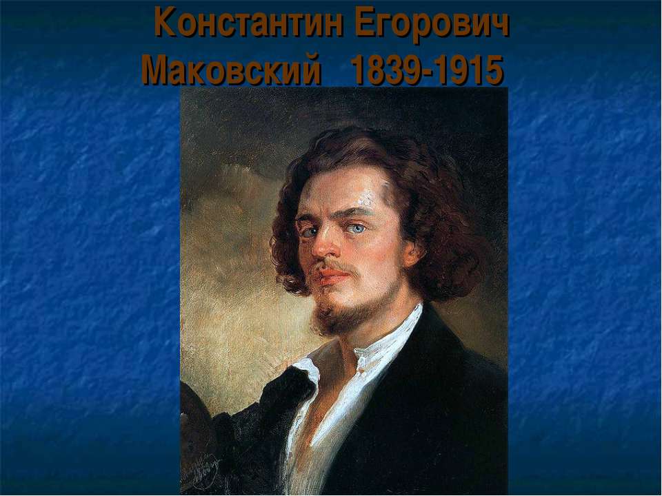 Константин Егорович Маковский - Класс учебник | Академический школьный учебник скачать | Сайт школьных книг учебников uchebniki.org.ua