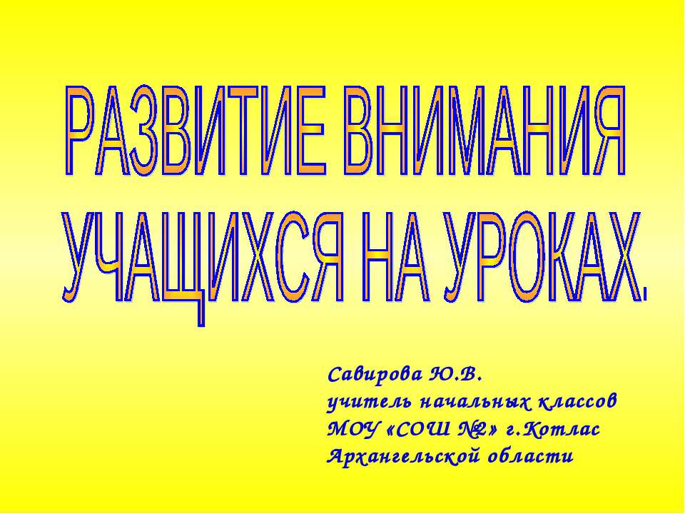 Развитие внимания учащихся на уроках - Класс учебник | Академический школьный учебник скачать | Сайт школьных книг учебников uchebniki.org.ua