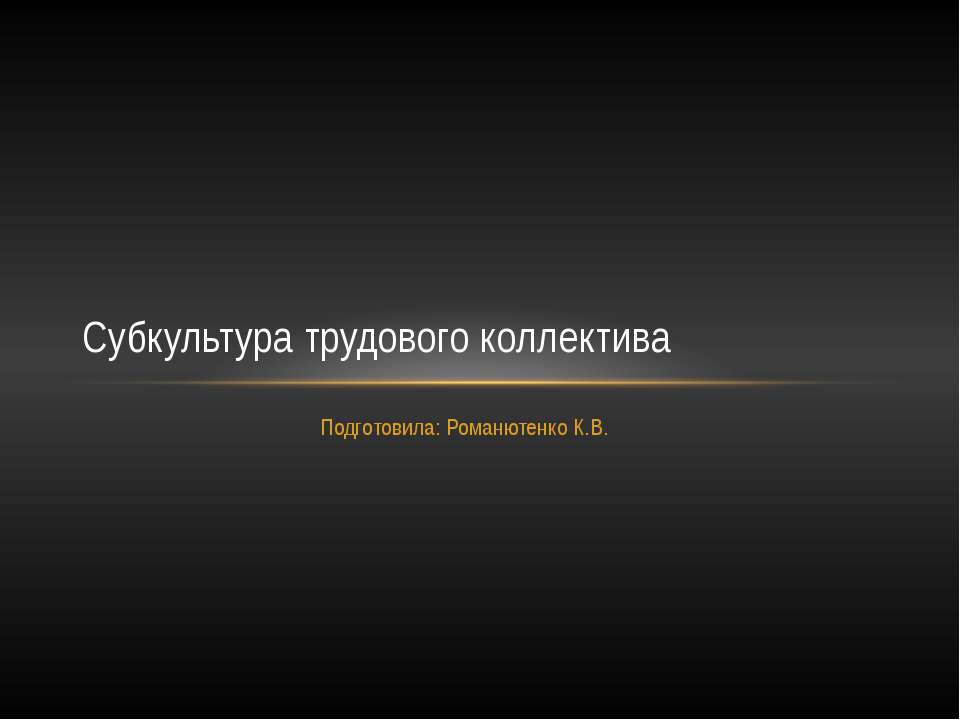 Субкультура трудового коллектива - Класс учебник | Академический школьный учебник скачать | Сайт школьных книг учебников uchebniki.org.ua