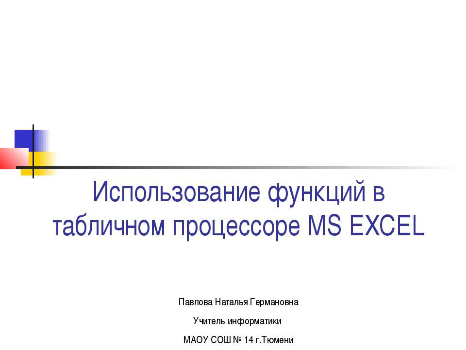 Excel. Функции - Класс учебник | Академический школьный учебник скачать | Сайт школьных книг учебников uchebniki.org.ua