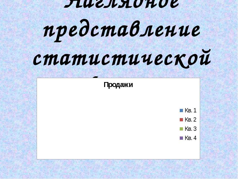 Наглядное представление статистической - Класс учебник | Академический школьный учебник скачать | Сайт школьных книг учебников uchebniki.org.ua