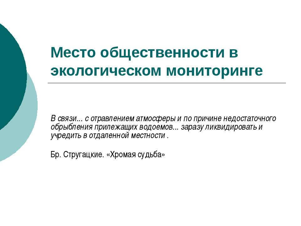 Место общественности в экологическом мониторинге - Класс учебник | Академический школьный учебник скачать | Сайт школьных книг учебников uchebniki.org.ua