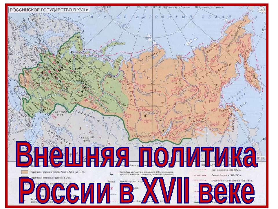 Внешняя политика России в 17 веке 7 класс - Класс учебник | Академический школьный учебник скачать | Сайт школьных книг учебников uchebniki.org.ua