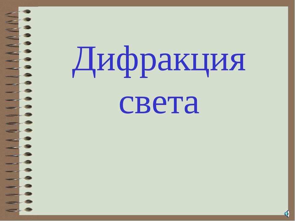 Дифракция света - Класс учебник | Академический школьный учебник скачать | Сайт школьных книг учебников uchebniki.org.ua