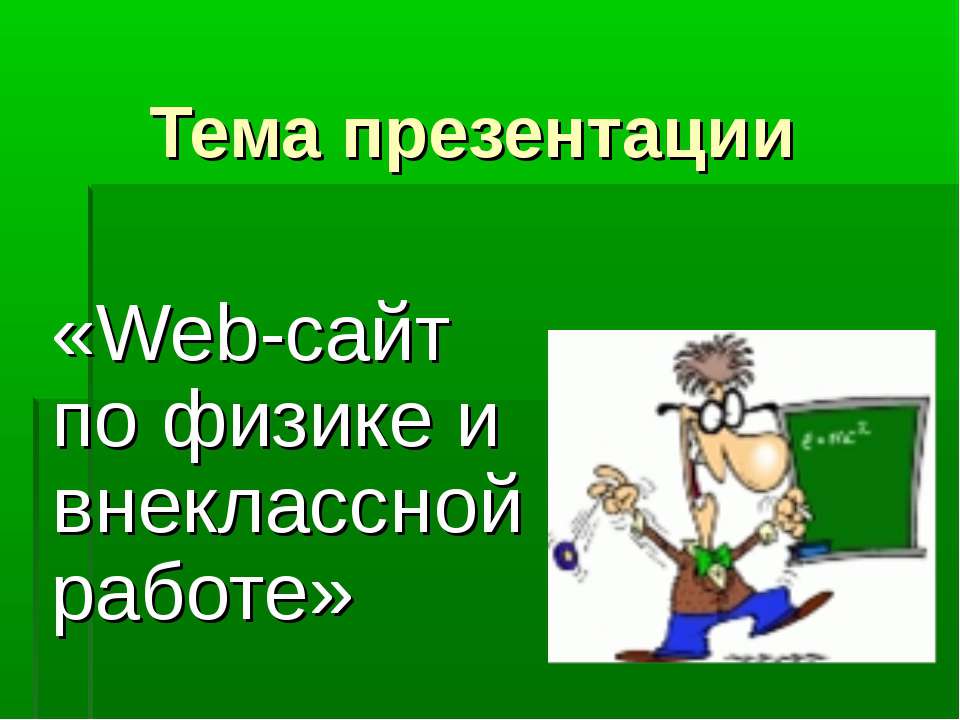 Web-сайт по физике и внеклассной работе - Класс учебник | Академический школьный учебник скачать | Сайт школьных книг учебников uchebniki.org.ua