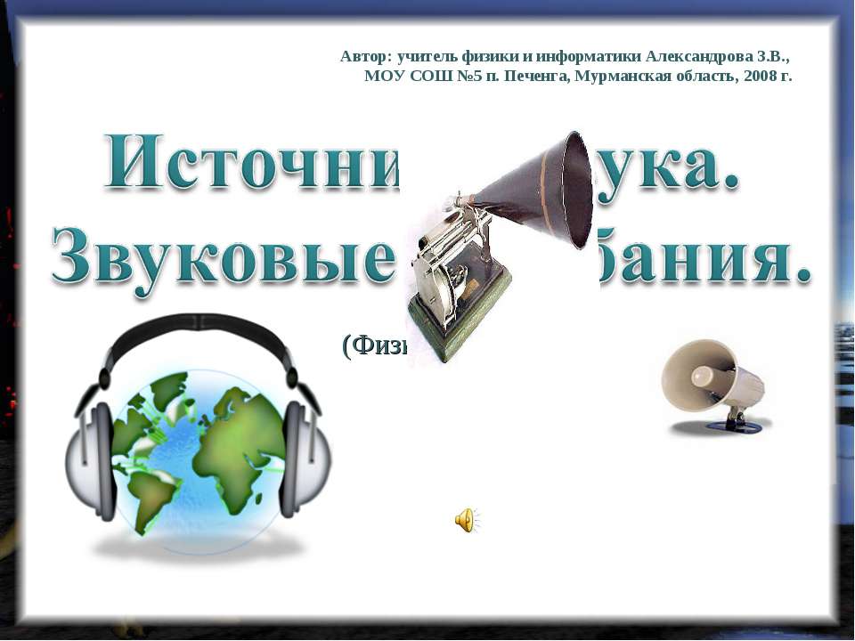 Источники звука.Звуковые колебания - Класс учебник | Академический школьный учебник скачать | Сайт школьных книг учебников uchebniki.org.ua