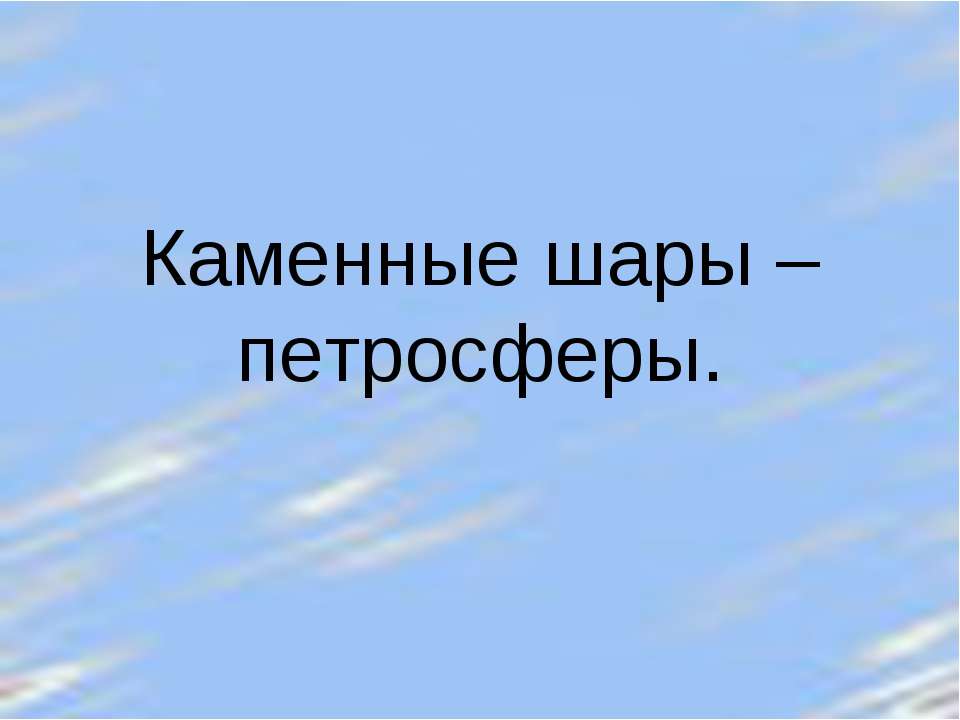 Каменные шары – петросферы - Класс учебник | Академический школьный учебник скачать | Сайт школьных книг учебников uchebniki.org.ua