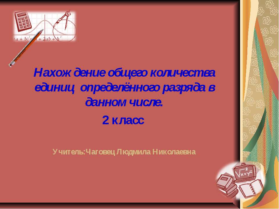 Нахождение общего количества единиц определённого разряда в данном числе - Класс учебник | Академический школьный учебник скачать | Сайт школьных книг учебников uchebniki.org.ua