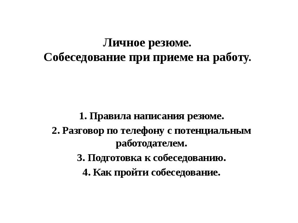 Личное резюме. Собеседование при приеме на работу - Класс учебник | Академический школьный учебник скачать | Сайт школьных книг учебников uchebniki.org.ua