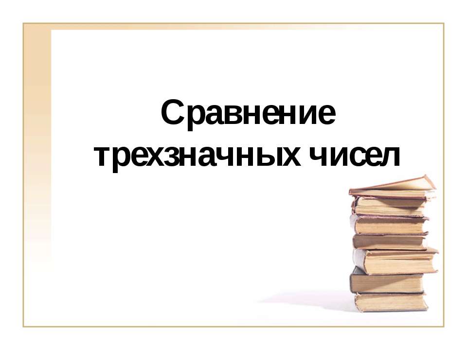 Сравнение трехзначных чисел - Класс учебник | Академический школьный учебник скачать | Сайт школьных книг учебников uchebniki.org.ua