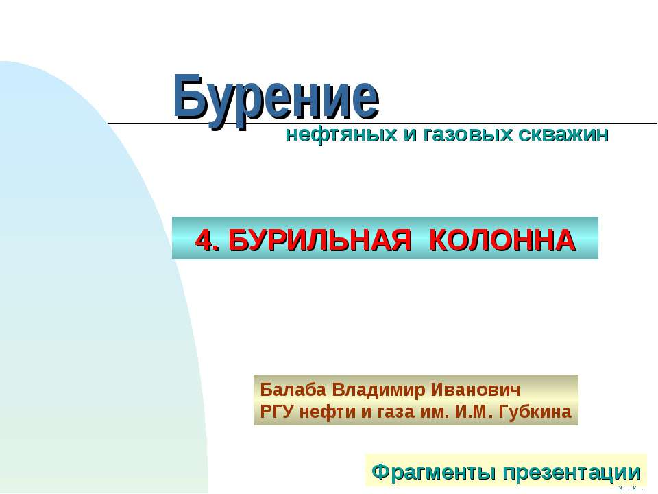 Бурильная колонна - Класс учебник | Академический школьный учебник скачать | Сайт школьных книг учебников uchebniki.org.ua