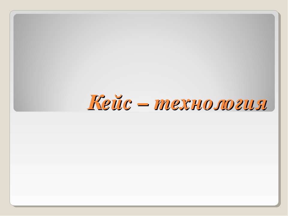 Кейс – технология - Класс учебник | Академический школьный учебник скачать | Сайт школьных книг учебников uchebniki.org.ua